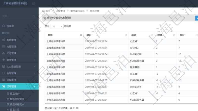 在項(xiàng)目管理軟件里可通過訂單管理系統(tǒng)查詢返回庫存變化流水列表信息，比如：庫存變化時間、商品、數(shù)量、剩余庫存。