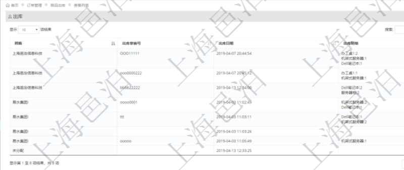在項(xiàng)目管理軟件里可通過訂單管理系統(tǒng)查詢返回出庫流水列表信息，比如：出庫單編號、出庫日期、出庫明細(xì)等。