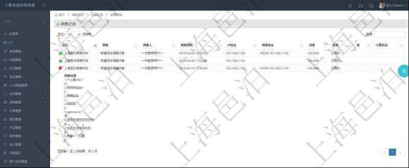 在項目管理軟件調(diào)查問卷模塊，查詢調(diào)查結(jié)果列表返回公司、調(diào)查、調(diào)查人、調(diào)查時間、IP地址、物理地址、進(jìn)度、狀態(tài)、域、計算機(jī)名、調(diào)查結(jié)果。調(diào)查結(jié)果包括調(diào)查問卷每個調(diào)查問題的明細(xì)回答。