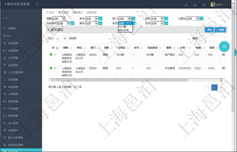 項(xiàng)目管理軟件通過服務(wù)票證跟蹤和管理服務(wù)工作流程。通過查詢服務(wù)票證頁面可以查詢得到服務(wù)票證詳細(xì)列表，列表內(nèi)容包括：單位、部門、團(tuán)隊(duì)、父票證、序號(hào)、發(fā)起請求、服務(wù)、分類、標(biāo)題、描述等。