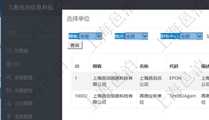 在項目管理系統(tǒng)里，可以通過單位列表查詢選擇單位，支持多種查詢過濾條件，比如：顧客、地點、財務中心、法人等。單位列表通過詳細列出單位明細信息，幫助用戶更好地選擇單位項目。
