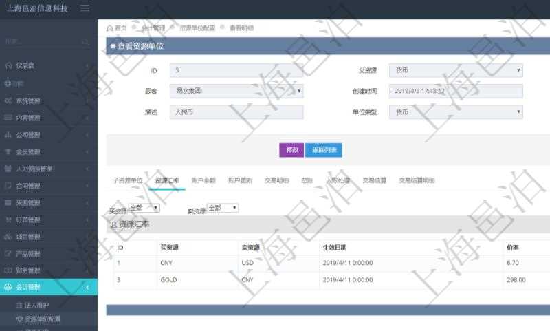 項目管理軟件會計管理模塊資源單位維護查詢還可以關(guān)聯(lián)查詢更多相關(guān)資料，比如資源匯率：買資源、賣資源、生效日期、價格匯率。