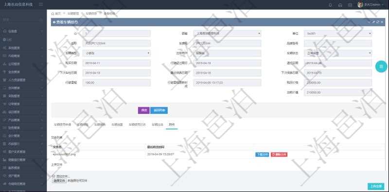 在項(xiàng)目管理軟件車輛管理系統(tǒng)查詢車輛信息還會(huì)返回關(guān)聯(lián)的車輛附件文檔，比如證照、保險(xiǎn)單、照片等可以通過(guò)文件上傳到附件文檔管理系統(tǒng)，并可以下載查看。文件列表包括文件名和最后修改時(shí)間。