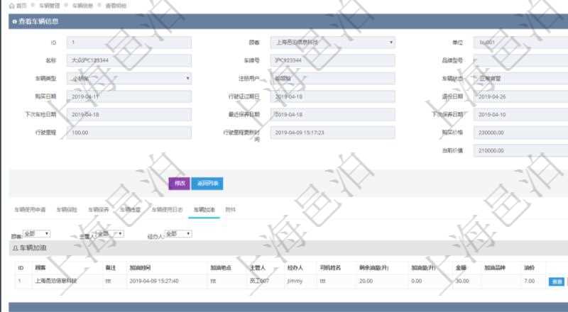 在項目管理軟件車輛管理系統(tǒng)查詢車輛信息還會返回關(guān)聯(lián)的車輛加油信息：備注、加油時間、加油地點、主管人、經(jīng)辦人、司機姓名、剩余油量、加油量、金額、加油品種、油價。