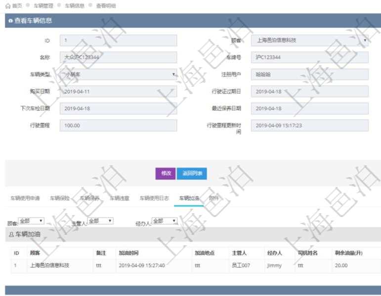 在項目管理軟件車輛管理系統(tǒng)查詢車輛信息還會返回關聯(lián)的車輛加油信息：備注、加油時間、加油地點、主管人、經(jīng)辦人、司機姓名、剩余油量、加油量、金額、加油品種、油價。