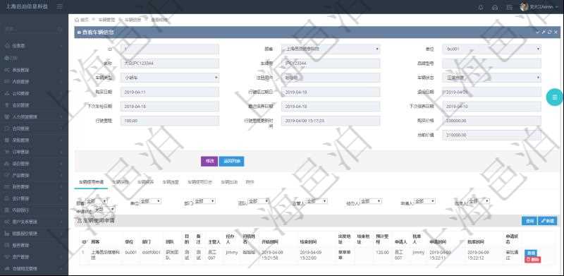 在項(xiàng)目管理軟件車輛管理系統(tǒng)查詢車輛信息還會(huì)返回關(guān)聯(lián)的車輛使用申請記錄：單位、部門、團(tuán)隊(duì)、目的、備注、主管人、經(jīng)辦人、司機(jī)姓名、開始時(shí)間、結(jié)束時(shí)間、出發(fā)地址、結(jié)束地址、預(yù)計(jì)里程、申請人、批準(zhǔn)人、申請時(shí)間、批準(zhǔn)時(shí)間、申請狀態(tài)。