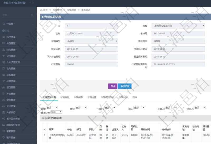 在項目管理軟件車輛管理系統(tǒng)查詢車輛信息還會返回關(guān)聯(lián)的車輛使用申請記錄：單位、部門、團隊、目的、備注、主管人、經(jīng)辦人、司機姓名、開始時間、結(jié)束時間、出發(fā)地址、結(jié)束地址、預(yù)計里程、申請人、批準(zhǔn)人、申請時間、批準(zhǔn)時間、申請狀態(tài)。