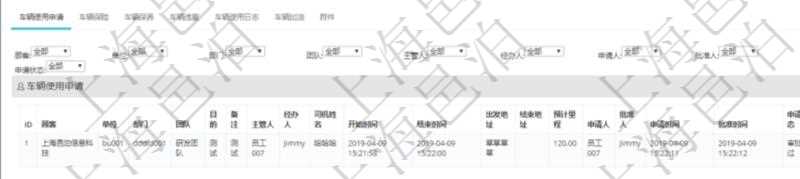 在項目管理軟件車輛管理系統(tǒng)查詢車輛信息還會返回關聯(lián)的車輛使用申請記錄：單位、部門、團隊、目的、備注、主管人、經(jīng)辦人、司機姓名、開始時間、結(jié)束時間、出發(fā)地址、結(jié)束地址、預計里程、申請人、批準人、申請時間、批準時間、申請狀態(tài)。