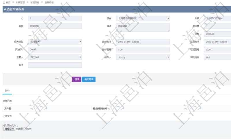 在項(xiàng)目管理軟件車輛管理系統(tǒng)查詢車輛保養(yǎng)信息還會(huì)返回關(guān)聯(lián)的車輛保養(yǎng)附件文檔，比如保養(yǎng)單照片或者掃描件等可以通過文件上傳到附件文檔管理系統(tǒng)，并可以下載查看。文件列表包括文件名和最后修改時(shí)間。