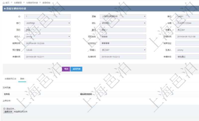 在項目管理軟件車輛管理系統(tǒng)查詢車輛使用申請明細信息還會返回關(guān)聯(lián)的附件文檔，比如申請單照片或者掃描件等可以通過文件上傳到附件文檔管理系統(tǒng)，并可以下載查看。文件列表包括文件名和最后修改時間。