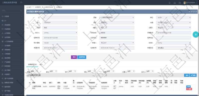 在項目管理軟件車輛管理系統(tǒng)查詢車輛使用申請明細信息還會返回關聯(lián)的車輛使用日志列表：單位、部門、團隊、車輛、備注、記錄時間、開始時間、結(jié)束時間、主管人、經(jīng)辦人、司機姓名、開始油量、結(jié)束油量、油耗數(shù)、開始里程、結(jié)束里程、行駛里程、目的、出發(fā)地址、結(jié)束地址。