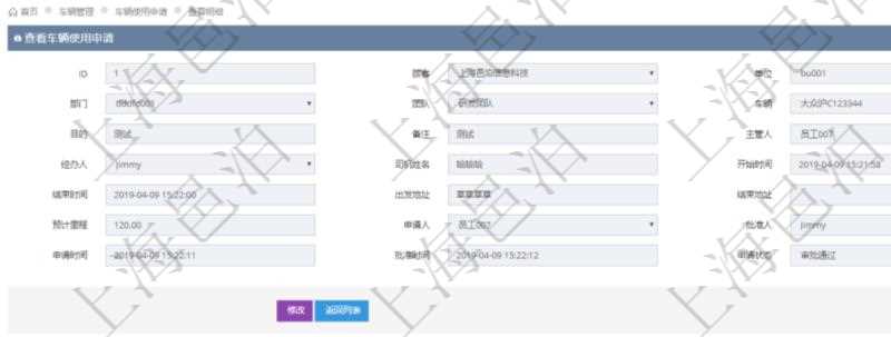 在項目管理軟件車輛管理系統(tǒng)查詢車輛使用申請明細信息還會返回關聯(lián)的車輛使用日志列表：單位、部門、團隊、車輛、備注、記錄時間、開始時間、結束時間、主管人、經(jīng)辦人、司機姓名、開始油量、結束油量、油耗數(shù)、開始里程、結束里程、行駛里程、目的、出發(fā)地址、結束地址。