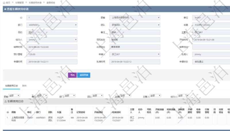 在項目管理軟件車輛管理系統(tǒng)查詢車輛使用申請明細(xì)信息還會返回關(guān)聯(lián)的車輛使用日志列表：單位、部門、團(tuán)隊、車輛、備注、記錄時間、開始時間、結(jié)束時間、主管人、經(jīng)辦人、司機(jī)姓名、開始油量、結(jié)束油量、油耗數(shù)、開始里程、結(jié)束里程、行駛里程、目的、出發(fā)地址、結(jié)束地址。