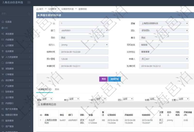 在項目管理軟件車輛管理系統(tǒng)查詢車輛使用申請明細信息還會返回關聯(lián)的車輛使用日志列表：單位、部門、團隊、車輛、備注、記錄時間、開始時間、結束時間、主管人、經辦人、司機姓名、開始油量、結束油量、油耗數、開始里程、結束里程、行駛里程、目的、出發(fā)地址、結束地址。