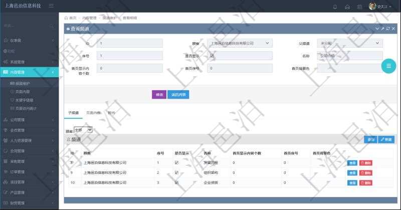 項(xiàng)目管理軟件的內(nèi)容管理集成了網(wǎng)站內(nèi)容發(fā)布模塊，可通過頻道維護(hù)內(nèi)容網(wǎng)站頁(yè)面的不同板塊。查詢頻道明細(xì)信息的時(shí)候，可以附帶查詢和管理子頻道信息?？梢圆榭春途S護(hù)子頻道信息：序號(hào)、是否顯示還是隱藏、頻道名稱、首頁(yè)顯示內(nèi)容個(gè)數(shù)、首頁(yè)排序序號(hào)、首頁(yè)背景色等。