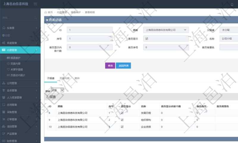 項(xiàng)目管理軟件的內(nèi)容管理集成了網(wǎng)站內(nèi)容發(fā)布模塊，可通過(guò)頻道維護(hù)內(nèi)容網(wǎng)站頁(yè)面的不同板塊。查詢頻道明細(xì)信息的時(shí)候，可以附帶查詢和管理子頻道信息?？梢圆榭春途S護(hù)子頻道信息：序號(hào)、是否顯示還是隱藏、頻道名稱、首頁(yè)顯示內(nèi)容個(gè)數(shù)、首頁(yè)排序序號(hào)、首頁(yè)背景色等。