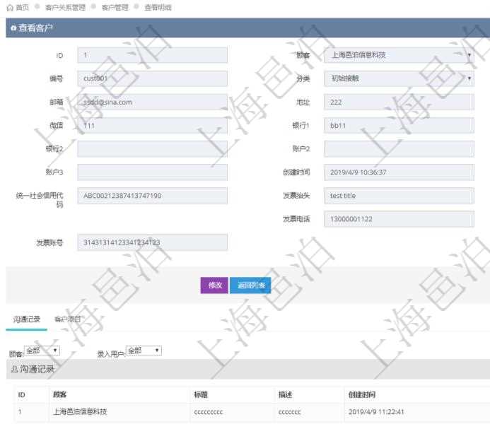 在項(xiàng)目管理軟件CRM客戶(hù)關(guān)系管理系統(tǒng)中，查詢(xún)客戶(hù)時(shí)返回實(shí)際客戶(hù)信息：客戶(hù)名稱(chēng)、客戶(hù)編號(hào)、客戶(hù)分類(lèi)、電話(huà)、郵箱、地址、聯(lián)系人、微信、銀行、賬戶(hù)、創(chuàng)建時(shí)間、錄入用戶(hù)、統(tǒng)一社會(huì)信用代碼、發(fā)票抬頭、發(fā)票地址、發(fā)票電話(huà)、發(fā)票開(kāi)戶(hù)行、發(fā)票賬號(hào)。同時(shí)還可以查詢(xún)回來(lái)關(guān)聯(lián)的溝通記錄信息：溝通標(biāo)題、描述、創(chuàng)建時(shí)間及錄入用戶(hù)。