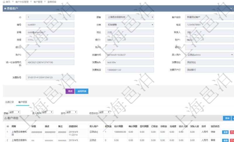 在項目管理軟件CRM客戶關(guān)系管理系統(tǒng)中，查詢客戶時除了返回實際客戶信息外，還包括客戶的項目信息：項目標(biāo)題、項目描述、項目備注、創(chuàng)建時間、錄入用戶、項目優(yōu)先級、估計預(yù)算、確認(rèn)預(yù)算、簽約預(yù)算、已收款、待收款、完成度、估計人時、實際人時、貨幣單位、項目狀態(tài)。