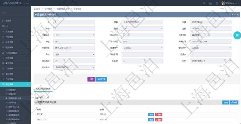 通過項目管理軟件財務(wù)管理模塊可以維護和查詢預(yù)算申請使用明細信息，比如：預(yù)算、序號、貨幣單位、申請金額、預(yù)算項目、項目引用、預(yù)算類型、備注、成本類別、申請時間、生效時間、申請用戶、審批用戶、申請目的、目的引用、已提交、審批通過、已劃款、賬戶、對方賬戶。同時，也可以維護查看預(yù)算實際使用發(fā)票信息。