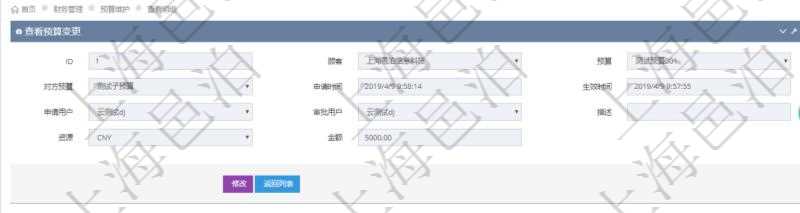 通過項目管理軟件財務(wù)管理模塊可以維護和查詢預算變更明細信息，比如：預算、對方預算、申請時間、生效時間、申請用戶、審批用戶、描述、貨幣單位、金額。