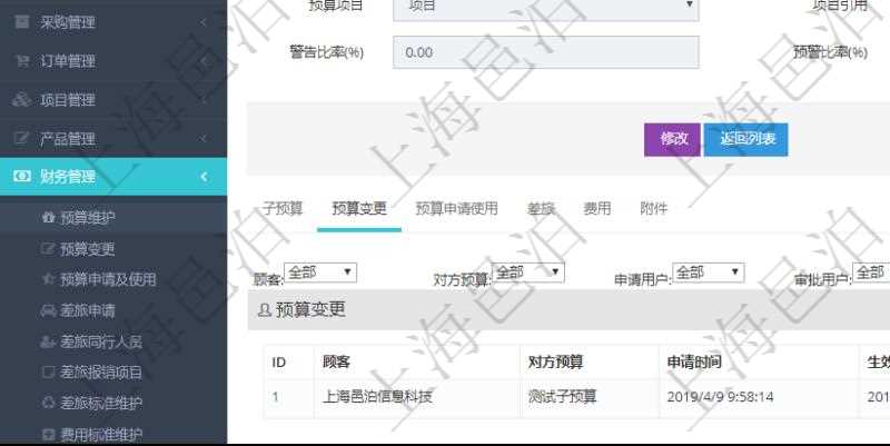 項(xiàng)目管理軟件財(cái)務(wù)管理模塊預(yù)算維護(hù)明細(xì)查詢(xún)還可以關(guān)聯(lián)查詢(xún)更多相關(guān)資料，比如預(yù)算變更：對(duì)方預(yù)算、申請(qǐng)時(shí)間、生效時(shí)間、申請(qǐng)用戶(hù)、審批用戶(hù)、描述、貨幣單位、金額。