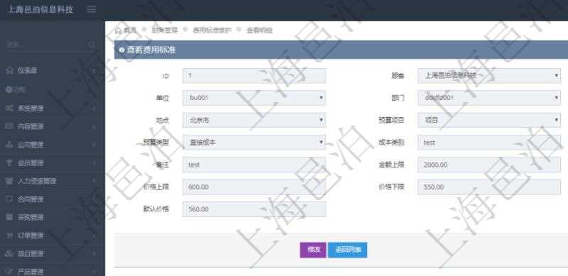 項目管理軟件財務(wù)管理系統(tǒng)費用標(biāo)準(zhǔn)查詢列表返回費用標(biāo)準(zhǔn)代碼、單位、部門、崗位級別、地點、預(yù)算項目、項目引用、預(yù)算類型、成本類別、優(yōu)先級、備注、金額上限、金額下限、價格上限、價格下限、默認(rèn)金額、默認(rèn)價格。