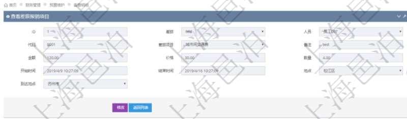 項目管理軟件財務管理系統(tǒng)差旅報銷項目查詢列表返回差旅、人員、代碼、差旅項目、備注、金額、價格、數(shù)量、開始時間、結(jié)束時間、地點、到達地點。