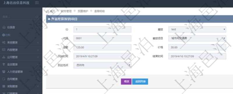 項(xiàng)目管理軟件財(cái)務(wù)管理系統(tǒng)差旅報(bào)銷項(xiàng)目查詢列表返回差旅、人員、代碼、差旅項(xiàng)目、備注、金額、價(jià)格、數(shù)量、開(kāi)始時(shí)間、結(jié)束時(shí)間、地點(diǎn)、到達(dá)地點(diǎn)。