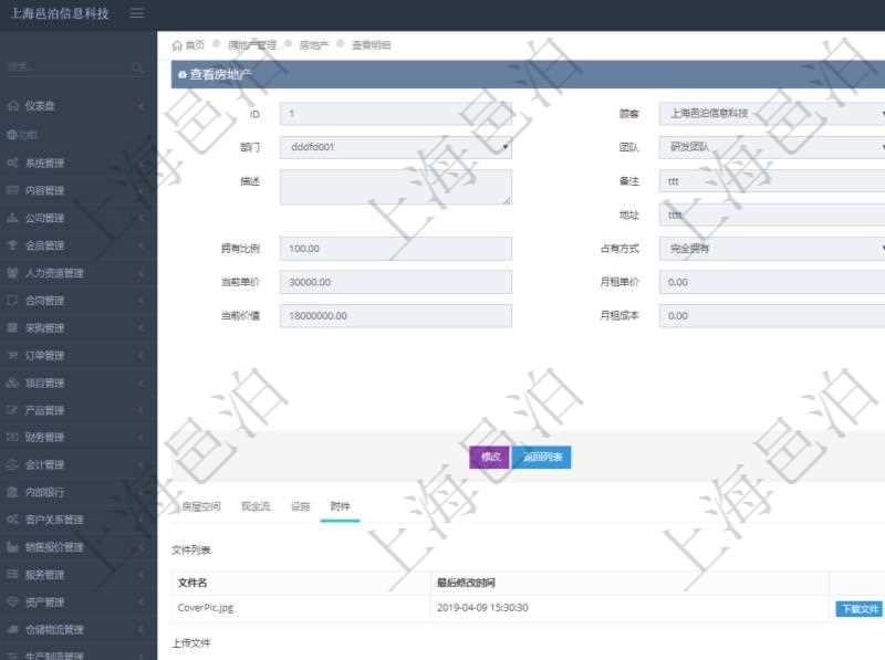 在項(xiàng)目管理軟件房地產(chǎn)管理系統(tǒng)中查詢房地產(chǎn)明細(xì)信息除了返回房地產(chǎn)基本配置等信息外還會返回房地產(chǎn)相關(guān)附件文檔信息，包括文件名和最后修改時(shí)間，可以上傳附件、文檔、照片或者掃描件。