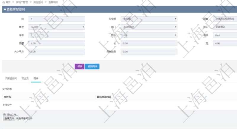 在項目管理軟件房地產(chǎn)管理系統(tǒng)查詢房屋空間明細除了返回基本配置信息外，還會返回關聯(lián)的附件文檔，包括文件名和最后修改時間，可以上傳附件、文檔、照片或者掃描件。