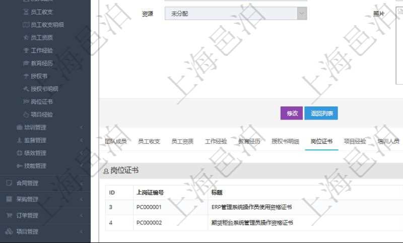 項(xiàng)目管理軟件人力資源管理模塊員工基本信息資料明細(xì)查詢還可以關(guān)聯(lián)查詢更多相關(guān)資料，比如上崗證編號(hào)、標(biāo)題、描述、生效日期、終止日期等。