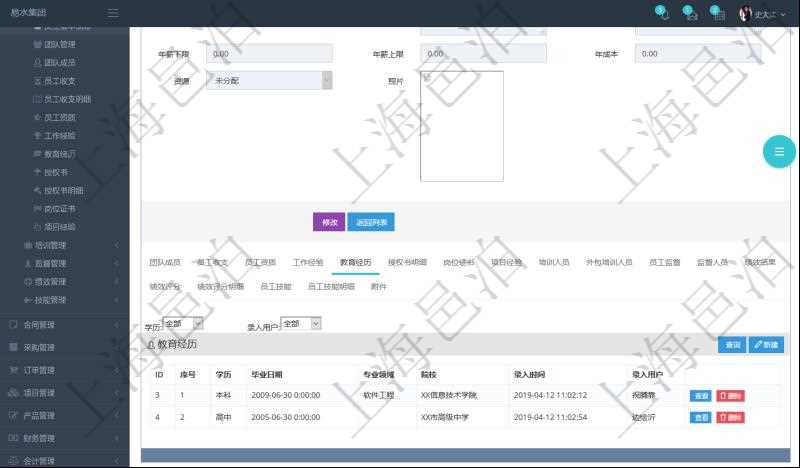 項目管理軟件人力資源管理模塊員工基本信息資料明細查詢還可以關(guān)聯(lián)查詢更多相關(guān)資料，比如員工教育經(jīng)歷：序號、學(xué)歷、畢業(yè)日期、專業(yè)領(lǐng)域、院校、錄入時間、錄入用戶等。