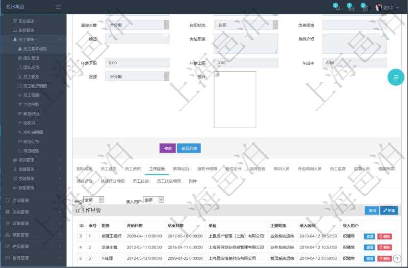 項(xiàng)目管理軟件人力資源管理模塊員工基本信息資料明細(xì)查詢還可以關(guān)聯(lián)查詢更多相關(guān)資料，比如員工工作經(jīng)驗(yàn)信息：職務(wù)、開始日期、結(jié)束日期、單位、主要職責(zé)、錄入時(shí)間、錄入用戶等。