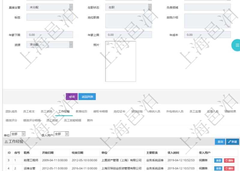 項目管理軟件人力資源管理模塊員工基本信息資料明細查詢還可以關(guān)聯(lián)查詢更多相關(guān)資料，比如員工工作經(jīng)驗信息：職務、開始日期、結(jié)束日期、單位、主要職責、錄入時間、錄入用戶等。