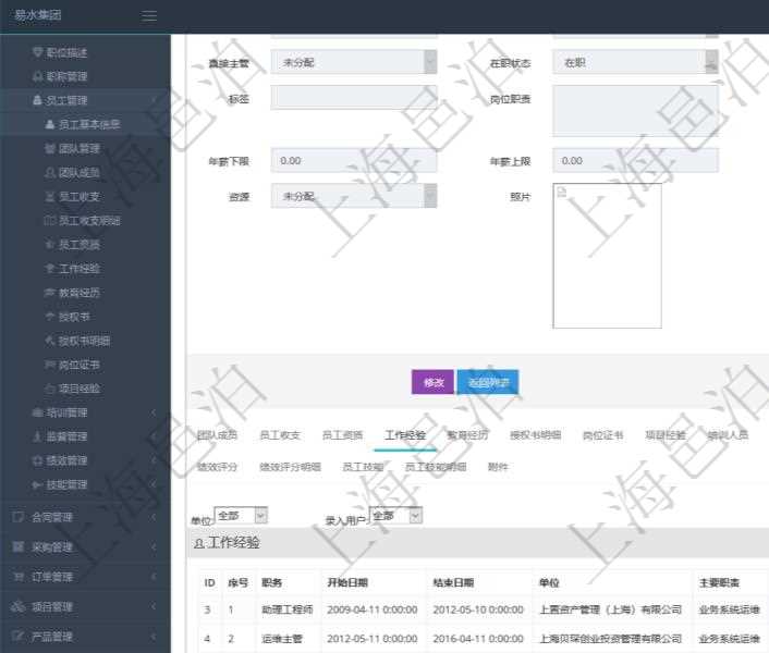 項(xiàng)目管理軟件人力資源管理模塊員工基本信息資料明細(xì)查詢還可以關(guān)聯(lián)查詢更多相關(guān)資料，比如員工工作經(jīng)驗(yàn)信息：職務(wù)、開始日期、結(jié)束日期、單位、主要職責(zé)、錄入時(shí)間、錄入用戶等。