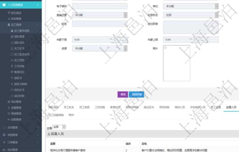 項目管理軟件人力資源管理模塊員工基本信息資料明細查詢還可以關聯(lián)查詢更多相關資料，比如負責過的監(jiān)督項目：監(jiān)督、項次、總結。