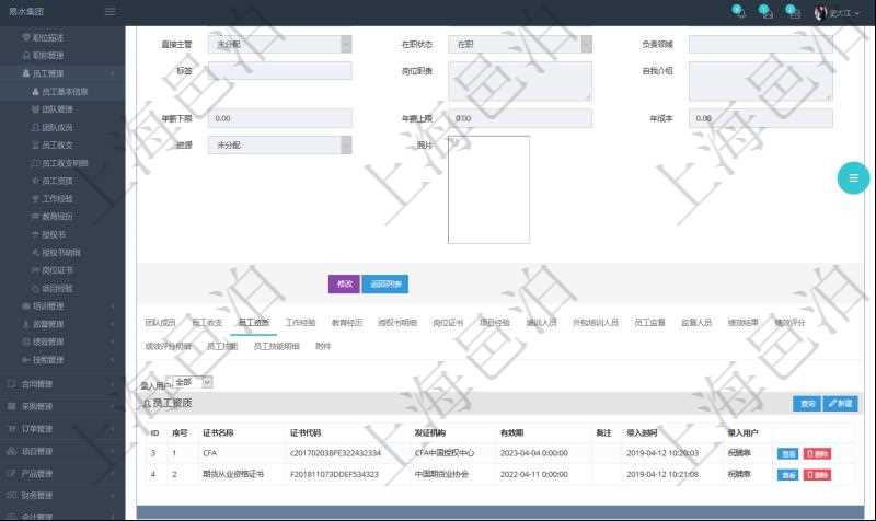 項(xiàng)目管理軟件人力資源管理模塊員工基本信息資料明細(xì)查詢還可以關(guān)聯(lián)查詢更多相關(guān)資料，比如員工資質(zhì)。對于程式化的復(fù)雜業(yè)務(wù)操作，合理使用員工資質(zhì)管理可以降低操作風(fēng)險(xiǎn)。員工資質(zhì)信息包括證書名稱、證書代碼、發(fā)證機(jī)構(gòu)、有效期、備注、錄入用戶。