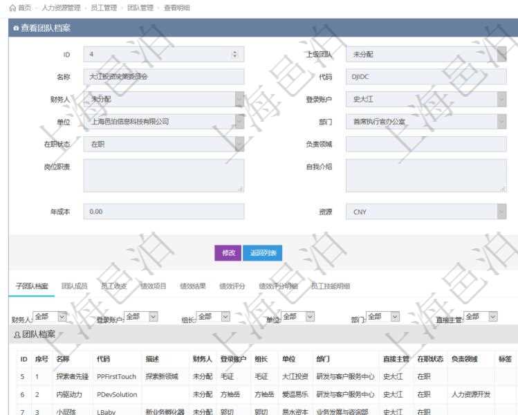 項目管理軟件人力資源管理系統(tǒng)可以通過團(tuán)隊明細(xì)子頁面查詢得到該團(tuán)隊的子團(tuán)隊信息，比如：子團(tuán)隊名稱、子團(tuán)隊代碼、子團(tuán)隊描述、財務(wù)人、登錄賬戶、組長、單位、部門、直接主管、在職狀態(tài)、負(fù)責(zé)領(lǐng)域、標(biāo)簽、崗位職責(zé)、自我介紹、年薪下限、年薪上限、年成本等。