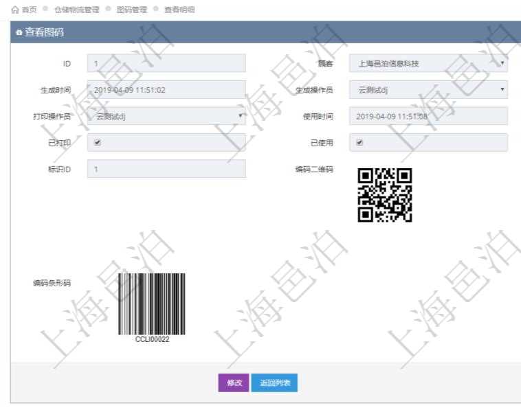 在項目管理系統(tǒng)倉儲物流管理系統(tǒng)可以使用多種圖碼與編碼解碼方式管理物品、倉庫、物流跟蹤等數(shù)據(jù)，查詢圖碼可以返回編碼標識、生成時間、生成操作員、打印時間、打印操作員、使用時間、使用者、是否已打印、是否已使用、編碼類型、標識ID、編碼二維碼圖形、URL二維碼圖形、編碼條形碼圖形。