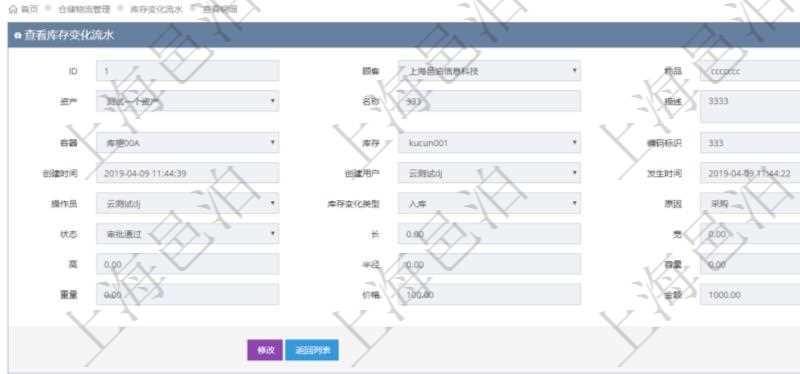 在項目管理軟件倉儲物流管理系統(tǒng)查詢庫存變化流水信息的時候返回的字段明細信息有：物品、資產、名稱、描述、容器、庫存、編碼標識、創(chuàng)建時間、創(chuàng)建用戶、發(fā)生時間、操作員、庫存變化類型、原因、狀態(tài)、長、寬、高、半徑、容量、重量、價格及金額。