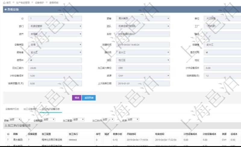 在項目管理軟件MES生產(chǎn)制造管理系統(tǒng)查看設備維護信息時返回設備信息。同時返回關(guān)聯(lián)的加工執(zhí)行設備日志：設備配置、加工配置、加工執(zhí)行、序號、描述、耗費小時、開始時間、結(jié)束時間、計件設備成本、計時設備成本、資源、貨幣單位、總成本。