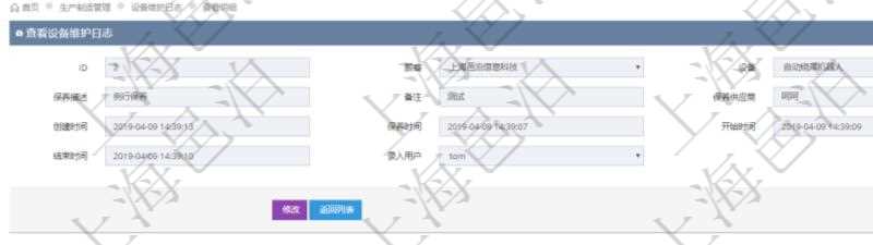 在項(xiàng)目管理軟件MES生產(chǎn)制造管理系統(tǒng)查看設(shè)備維護(hù)日志明細(xì)返回設(shè)備名稱、保養(yǎng)描述、備注、保養(yǎng)供應(yīng)商、創(chuàng)建時(shí)間、保養(yǎng)時(shí)間、開(kāi)始時(shí)間、結(jié)束時(shí)間及錄入用戶。