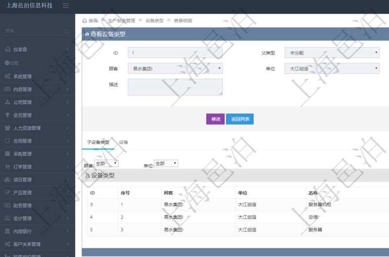 在項目管理軟件MES生產(chǎn)制造管理系統(tǒng)查看設(shè)備類型明細(xì)頁面時，返回父類型、序號、單位、設(shè)備類型名稱、描述。除此之外，還會返回關(guān)聯(lián)子設(shè)備類型明細(xì)列表信息。