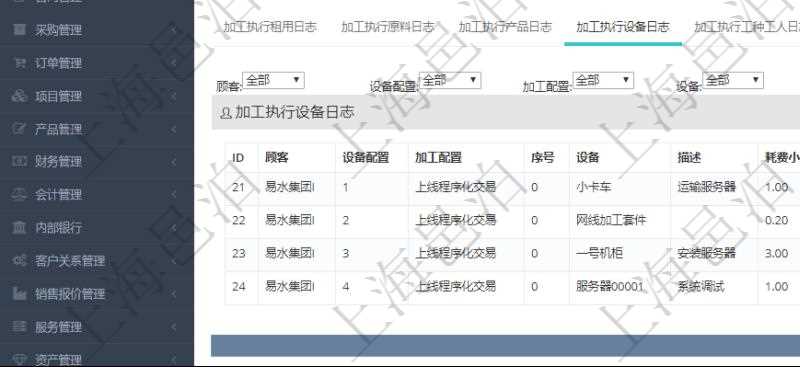 在項(xiàng)目管理軟件MES生產(chǎn)制造管理系統(tǒng)查詢加工執(zhí)行日志信息時(shí)，還返回了關(guān)聯(lián)的加工執(zhí)行設(shè)備日志：設(shè)備配置、加工配置、序號、設(shè)備、描述、耗費(fèi)小時(shí)、開始時(shí)間、結(jié)束時(shí)間、計(jì)件設(shè)備成本、計(jì)時(shí)設(shè)備成本、資源、貨幣單位、總成本。