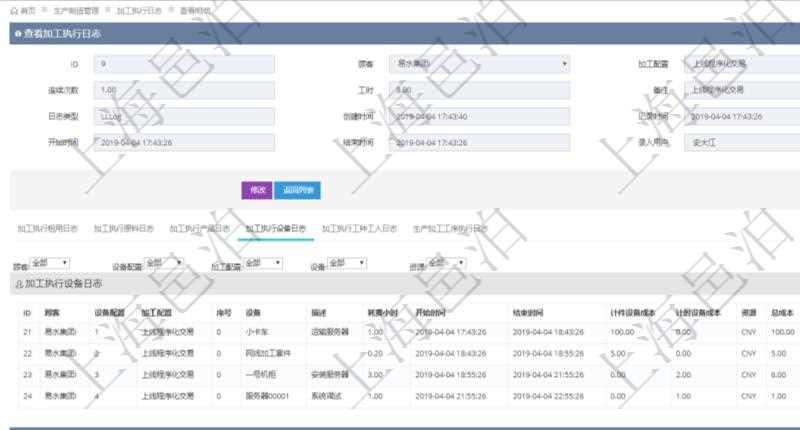 在項目管理軟件MES生產(chǎn)制造管理系統(tǒng)查詢加工執(zhí)行日志信息時，還返回了關(guān)聯(lián)的加工執(zhí)行設(shè)備日志：設(shè)備配置、加工配置、序號、設(shè)備、描述、耗費小時、開始時間、結(jié)束時間、計件設(shè)備成本、計時設(shè)備成本、資源、貨幣單位、總成本。