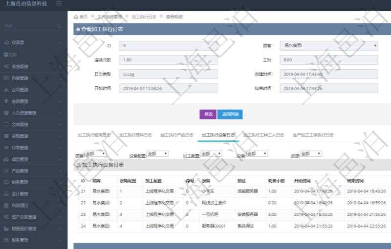 在項目管理軟件MES生產(chǎn)制造管理系統(tǒng)查詢加工執(zhí)行日志信息時，還返回了關(guān)聯(lián)的加工執(zhí)行設(shè)備日志：設(shè)備配置、加工配置、序號、設(shè)備、描述、耗費小時、開始時間、結(jié)束時間、計件設(shè)備成本、計時設(shè)備成本、資源、貨幣單位、總成本。