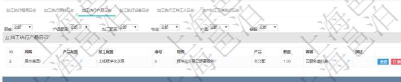 在項(xiàng)目管理軟件MES生產(chǎn)制造管理系統(tǒng)查詢加工執(zhí)行日志信息時(shí)，還返回了關(guān)聯(lián)的加工執(zhí)行產(chǎn)品日志：產(chǎn)品配置、加工配置、序號(hào)、物資、產(chǎn)品、數(shù)量、容器、描述。