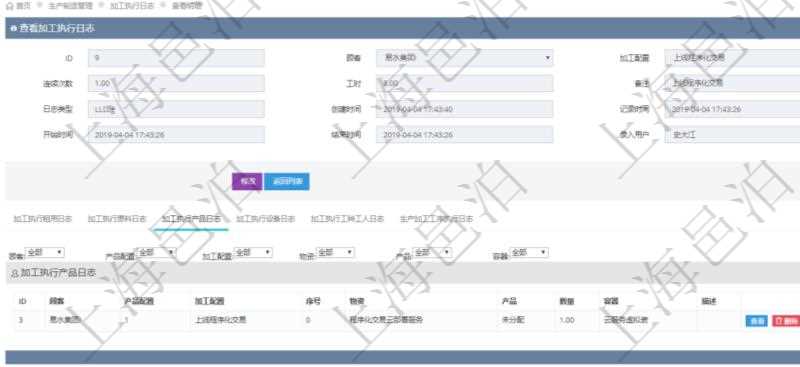 在項(xiàng)目管理軟件MES生產(chǎn)制造管理系統(tǒng)查詢加工執(zhí)行日志信息時(shí)，還返回了關(guān)聯(lián)的加工執(zhí)行產(chǎn)品日志：產(chǎn)品配置、加工配置、序號(hào)、物資、產(chǎn)品、數(shù)量、容器、描述。