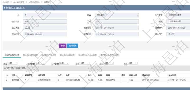 在項(xiàng)目管理軟件MES生產(chǎn)制造管理系統(tǒng)查詢加工執(zhí)行日志信息時(shí)，還返回了關(guān)聯(lián)的加工執(zhí)行租用日志：租用配置、加工配置、序號、物資、物料、數(shù)量、容器、描述、租用小時(shí)、開始時(shí)間、結(jié)束時(shí)間。