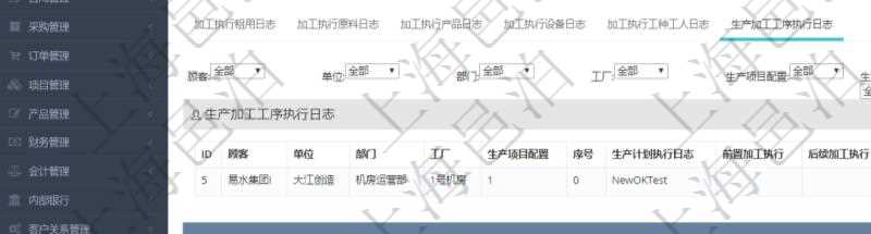 在項目管理軟件MES生產(chǎn)制造管理系統(tǒng)查詢加工執(zhí)行日志信息時，還返回了關聯(lián)的生產(chǎn)加工工序執(zhí)行日志：單位、部門、工廠、生產(chǎn)項目配置、序號、生產(chǎn)計劃執(zhí)行日志、前置加工執(zhí)行、后續(xù)加工執(zhí)行、開始時間、結(jié)束時間、生產(chǎn)狀態(tài)、生產(chǎn)描述。